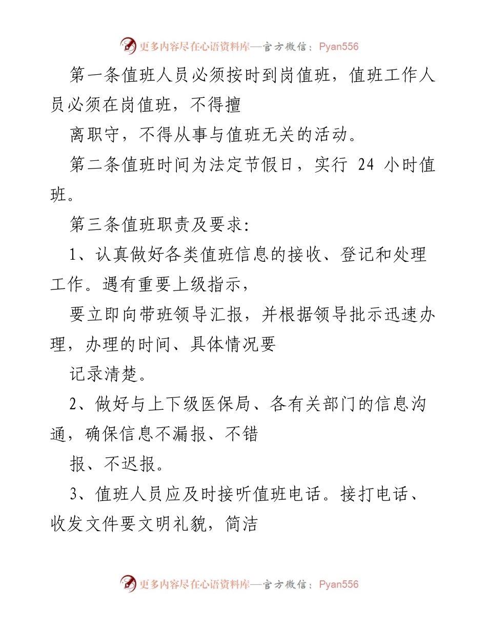 [工作制度] 值班管理 - 值班人员管理制度及职责要求.docx_第1页