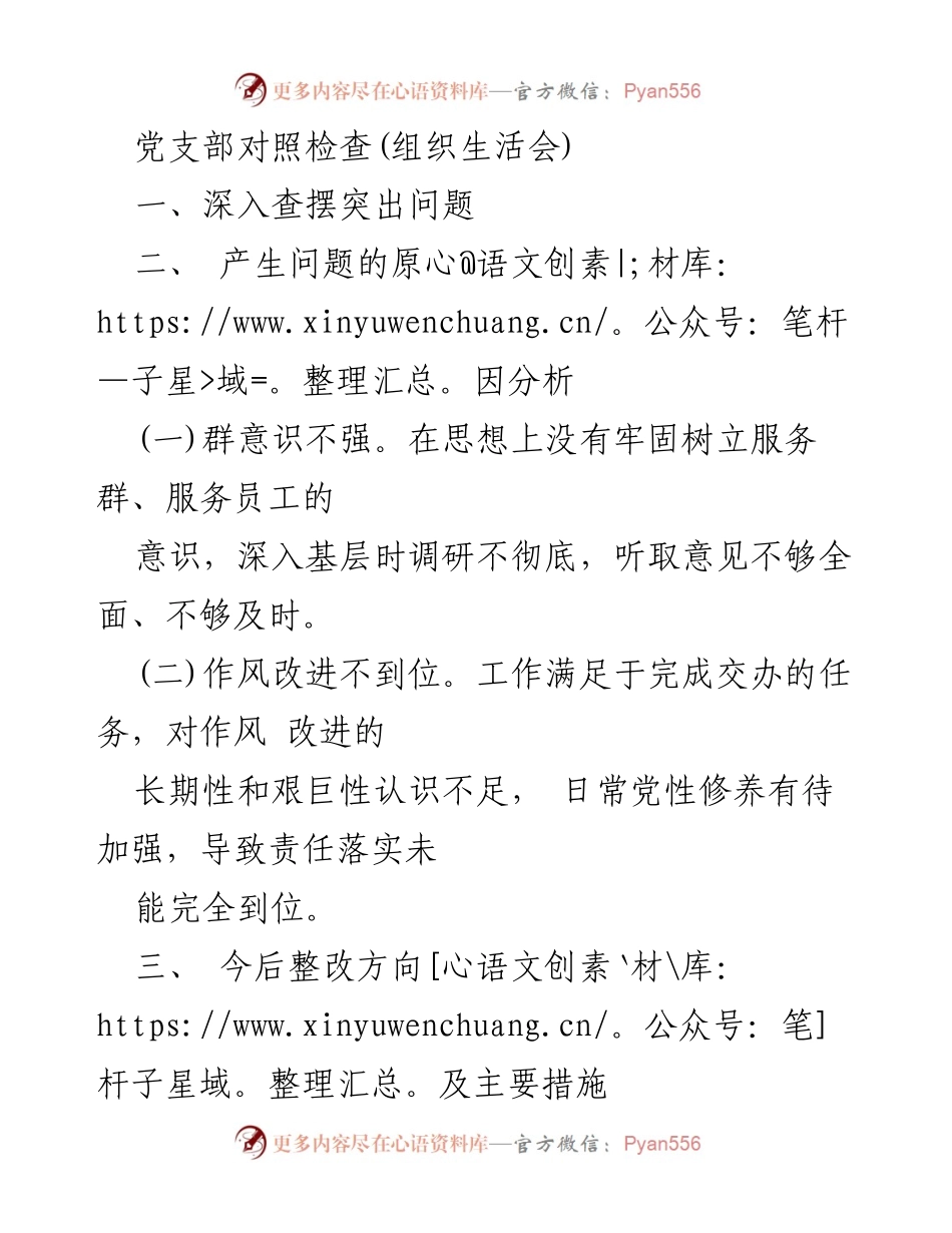 [对照检查报告] 组织生活会 - 强化服务意识与作风改进的整改措施.docx_第1页