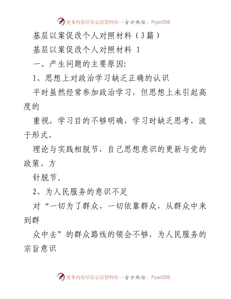 [对照材料] 基层整改 - 基层以案促改个人对照材料分析与整改措施.docx_第1页