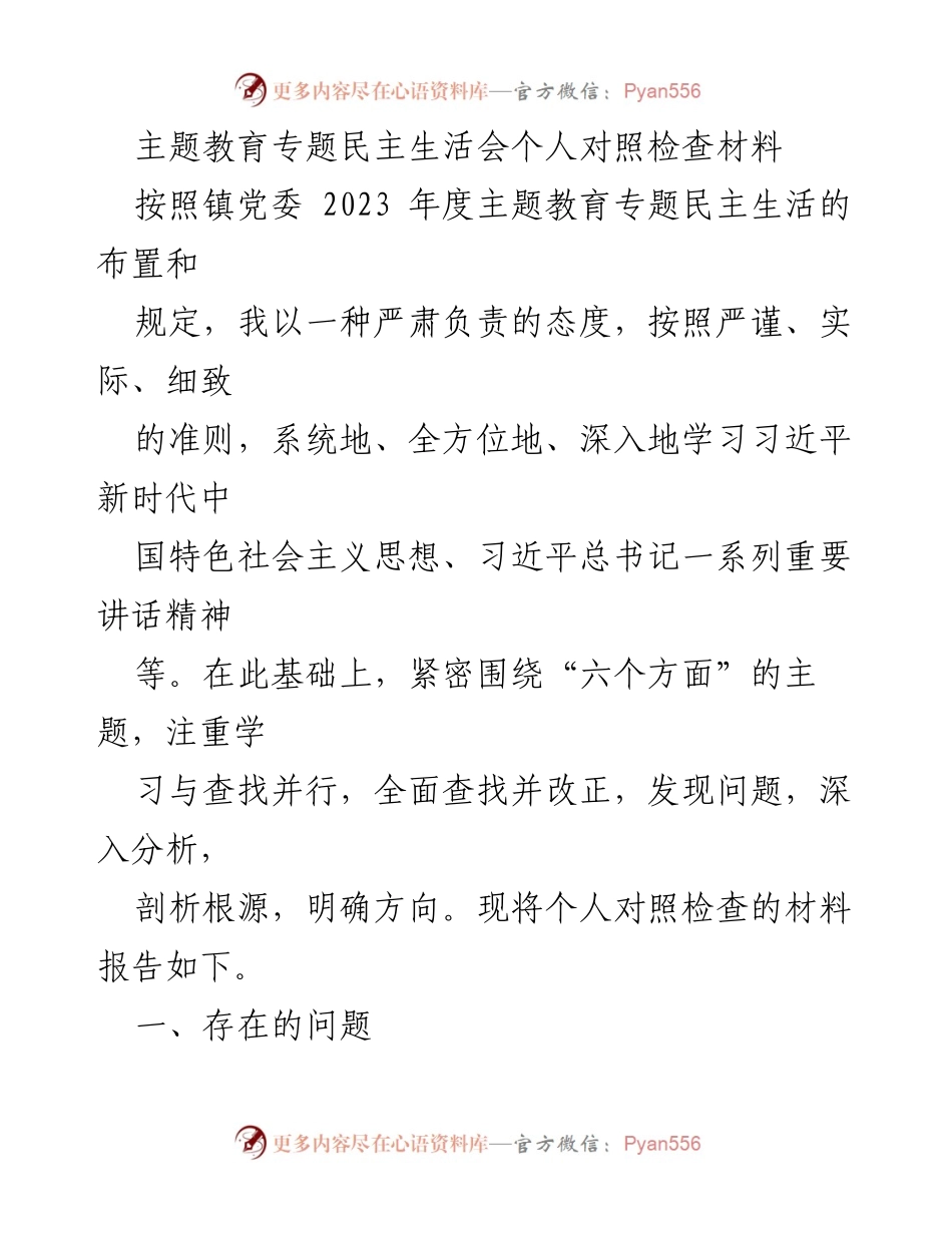 [对照检查材料] 主题教育专题民主生活会 - 深入剖析理论学习与政治素质不足问题.docx_第1页