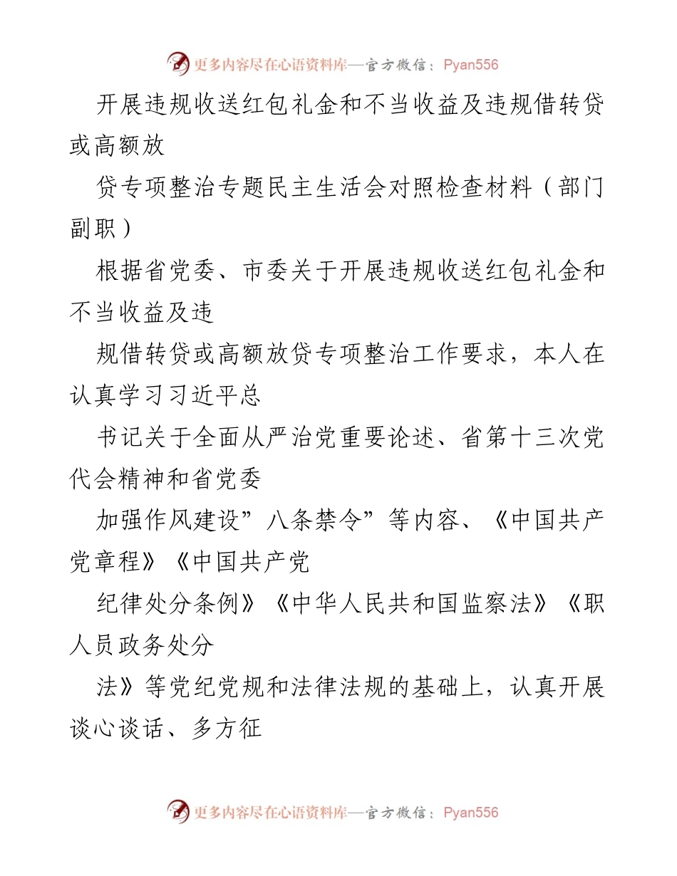 [对照检查材料] 专题民主生活会 - 违规收送红包礼金及不当收益专项整治自查报告.docx_第1页
