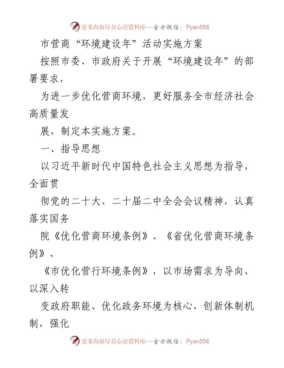 [实施方案] 市营商环境建设活动 - 优化营商环境实施方案.docx_第1页