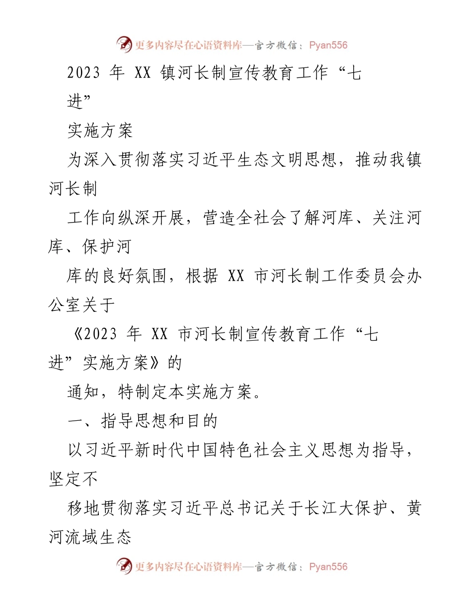 [实施方案] 河长制宣传教育 - 2023年XX镇河长制宣传教育工作“七进”实施方案.docx_第1页