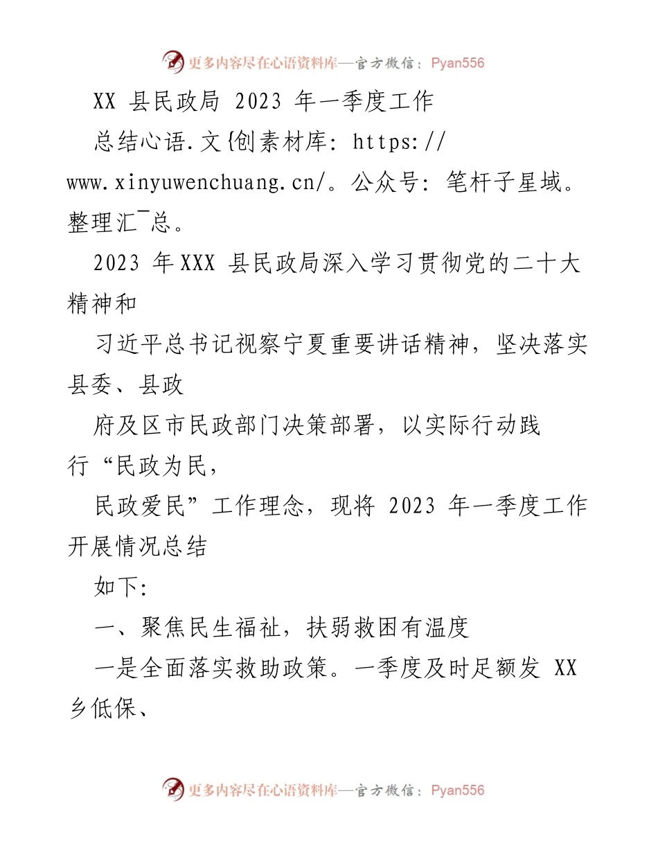 [工作总结] 2023年一季度 - XX县民政局2023年一季度工作总结报告.docx_第1页