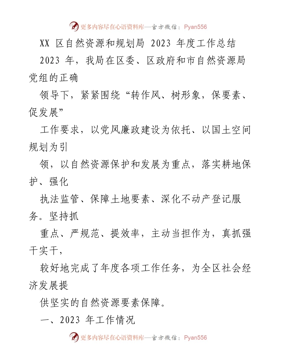 [工作总结] 2023年度 - XX区自然资源和规划局年度工作总结.docx_第1页