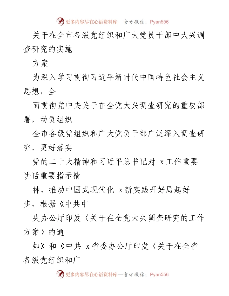 [实施方案] 全市各级党组织 - 大兴调查研究的实施方案_1.docx_第1页