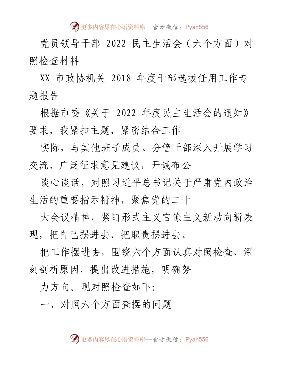 [对照检查材料] 2022年党员民主生活会 - 深入剖析党员领导干部对照检查材料.docx_第1页