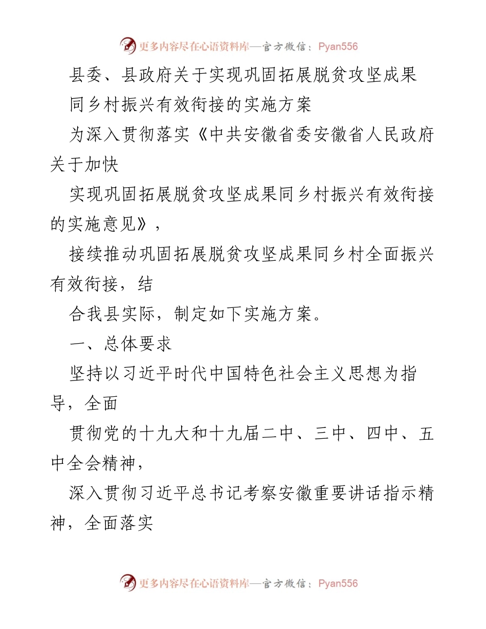 [实施方案] 政府工作 - 巩固拓展脱贫攻坚成果与乡村振兴有效衔接的实施方案.docx_第1页