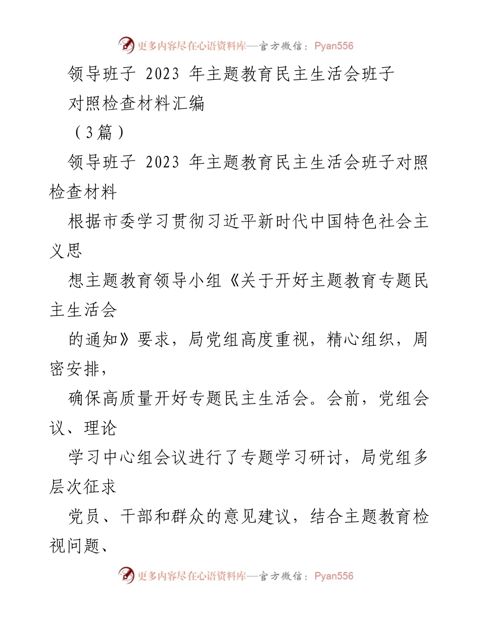 [对照检查材料] 主题教育民主生活会 - 领导班子2023年主题教育民主生活会对照检查材料汇编_1.docx_第1页