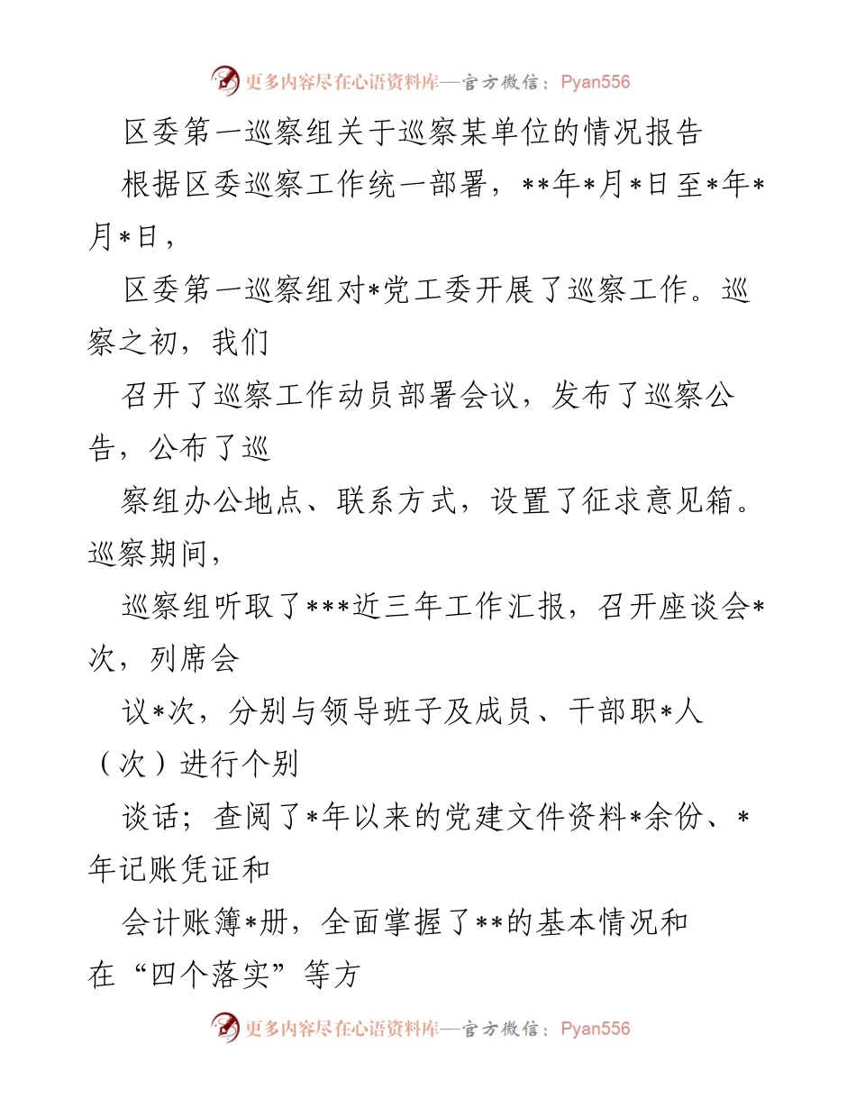 [巡察报告] 区委巡察 - 区委第一巡察组对某单位巡察情况报告_1.docx_第1页
