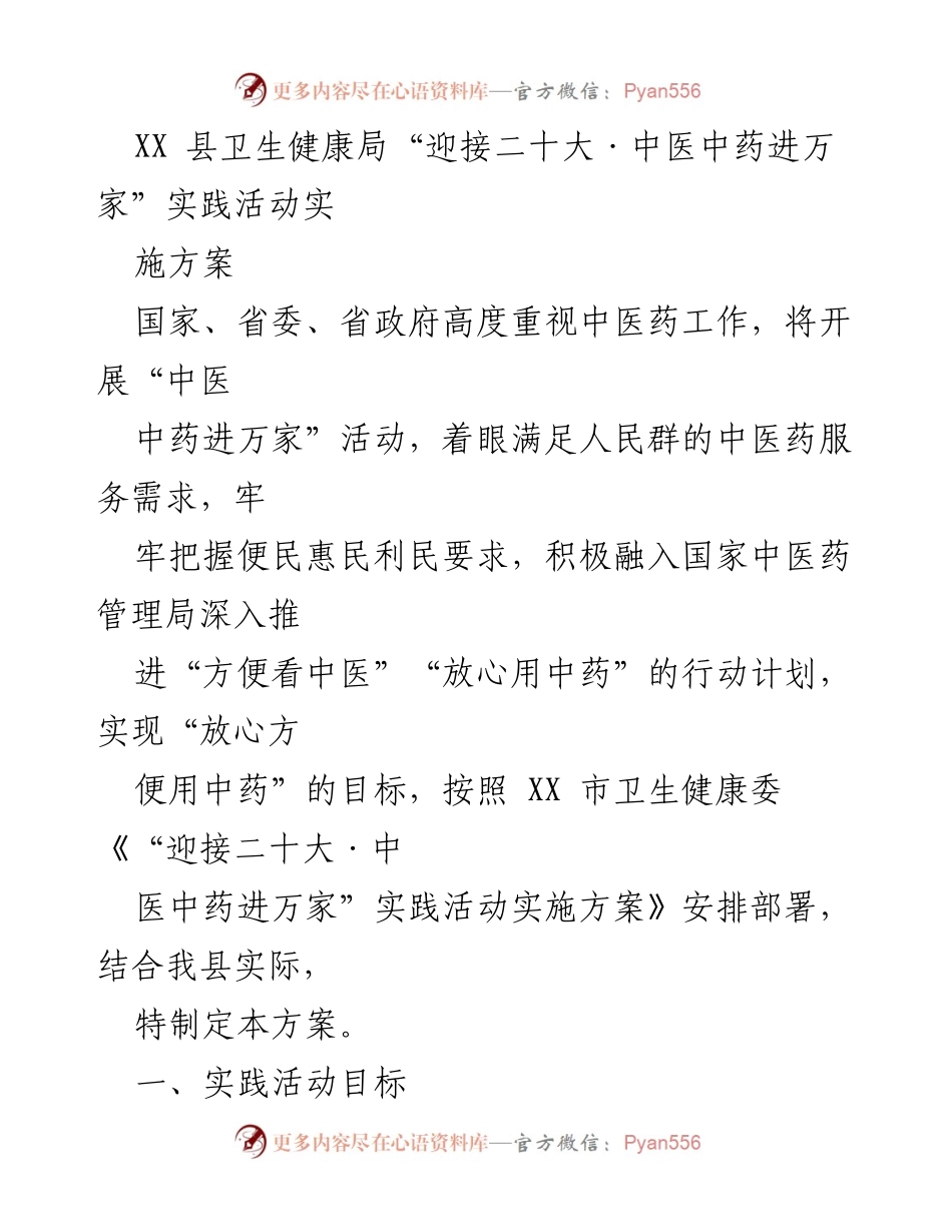 [实施方案] 卫生健康局 - 中医中药进万家实践活动实施方案.docx_第1页