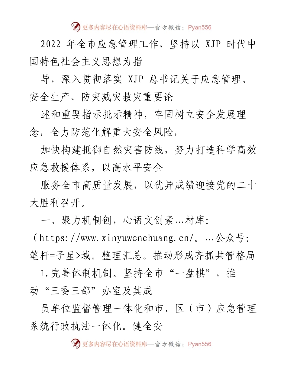 [工作总结] 2022年全市应急管理工作 - 全市应急管理工作总结与安全生产能力提升措施.docx_第1页