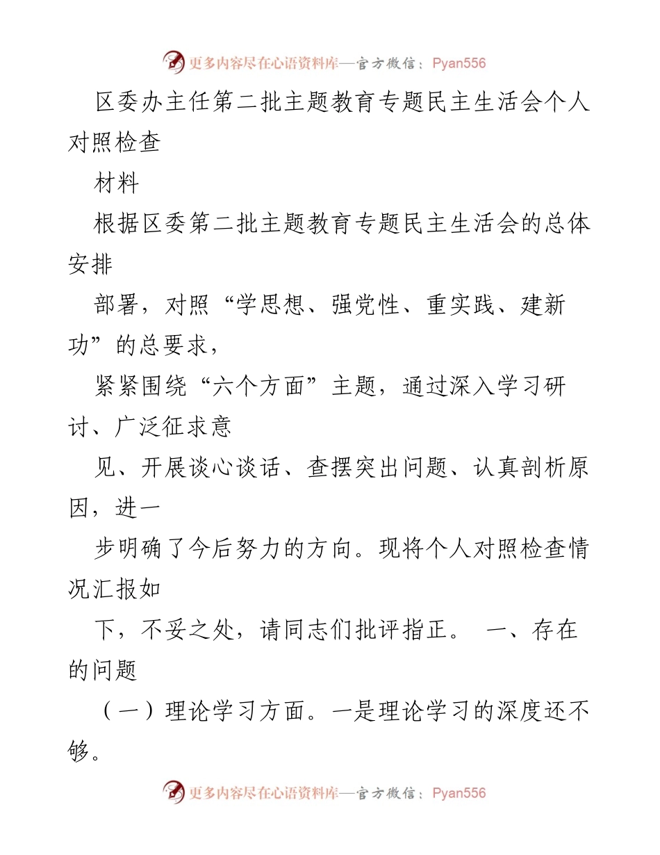 [对照检查材料] 区委第二批主题教育专题民主生活会 - 个人对照检查与问题剖析报告.docx_第1页