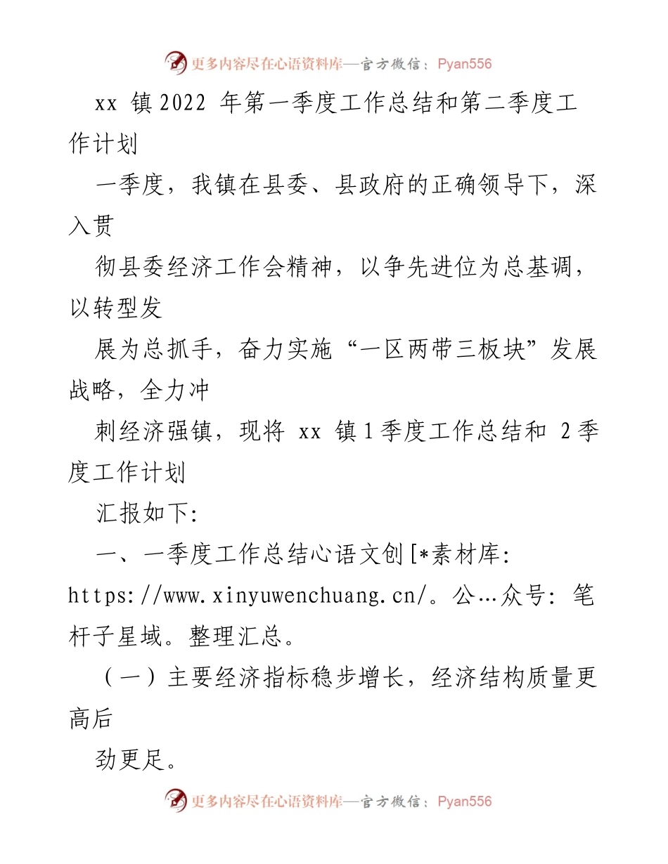 [工作总结] 2022年第一季度 - xx镇2022年第一季度工作总结与第二季度工作计划.docx_第1页