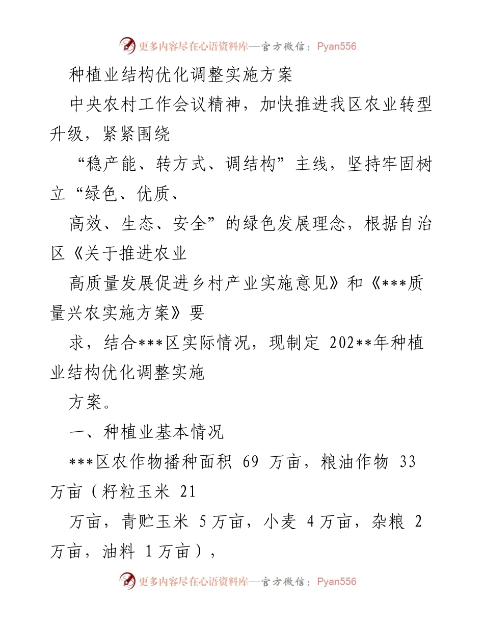 [实施方案] 农业转型升级 - 202__年种植业结构优化调整实施方案.docx_第1页