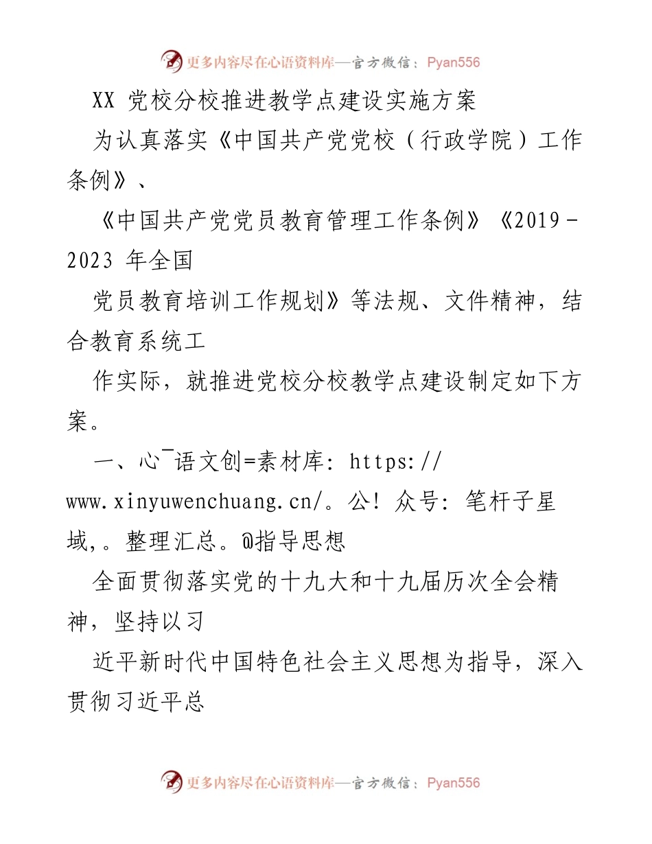 [实施方案] 教育系统 - 党校分校教学点建设推进方案.docx_第1页