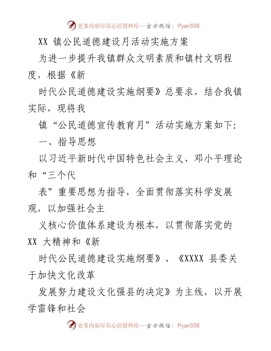 [实施方案] 镇公民道德建设活动 - XX镇公民道德宣传教育月活动实施方案.docx_第1页