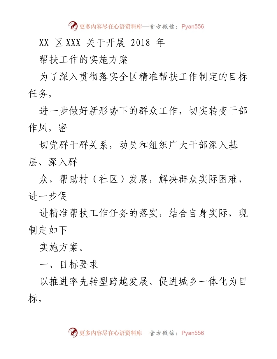 [实施方案] 帮扶工作会议 - XX区2018年精准帮扶工作实施方案.docx_第1页