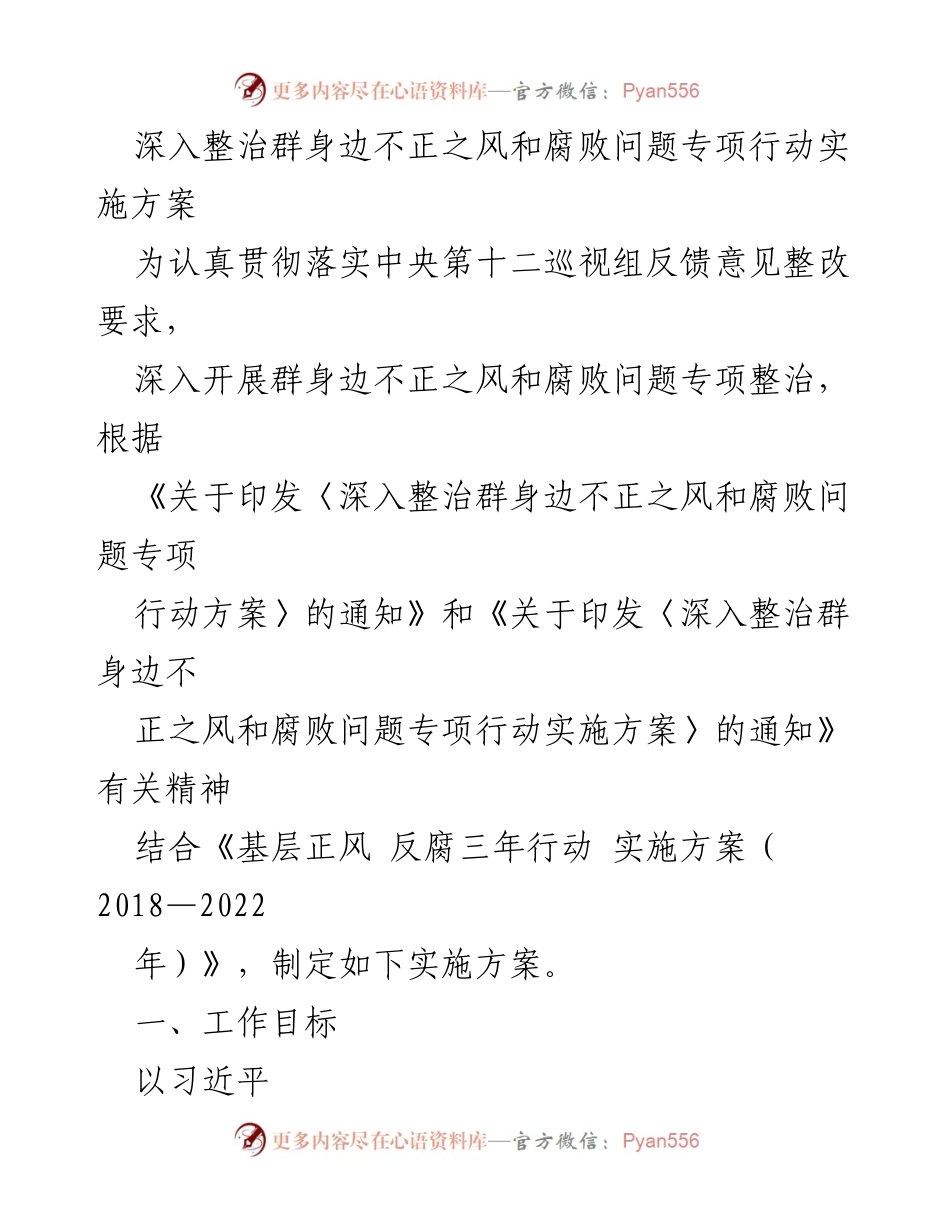 [实施方案] 整治行动 - 深入整治群身边不正之风和腐败问题的实施方案.docx_第1页