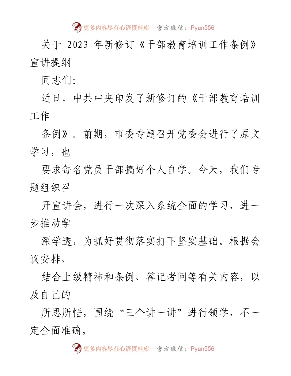 [宣讲稿] 干部教育培训工作会议 - 新修订《干部教育培训工作条例》宣讲要点.docx_第1页