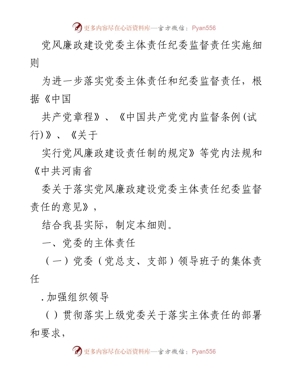 [实施细则] 党风廉政建设 - 党委主体责任与纪委监督责任实施细则.docx_第1页