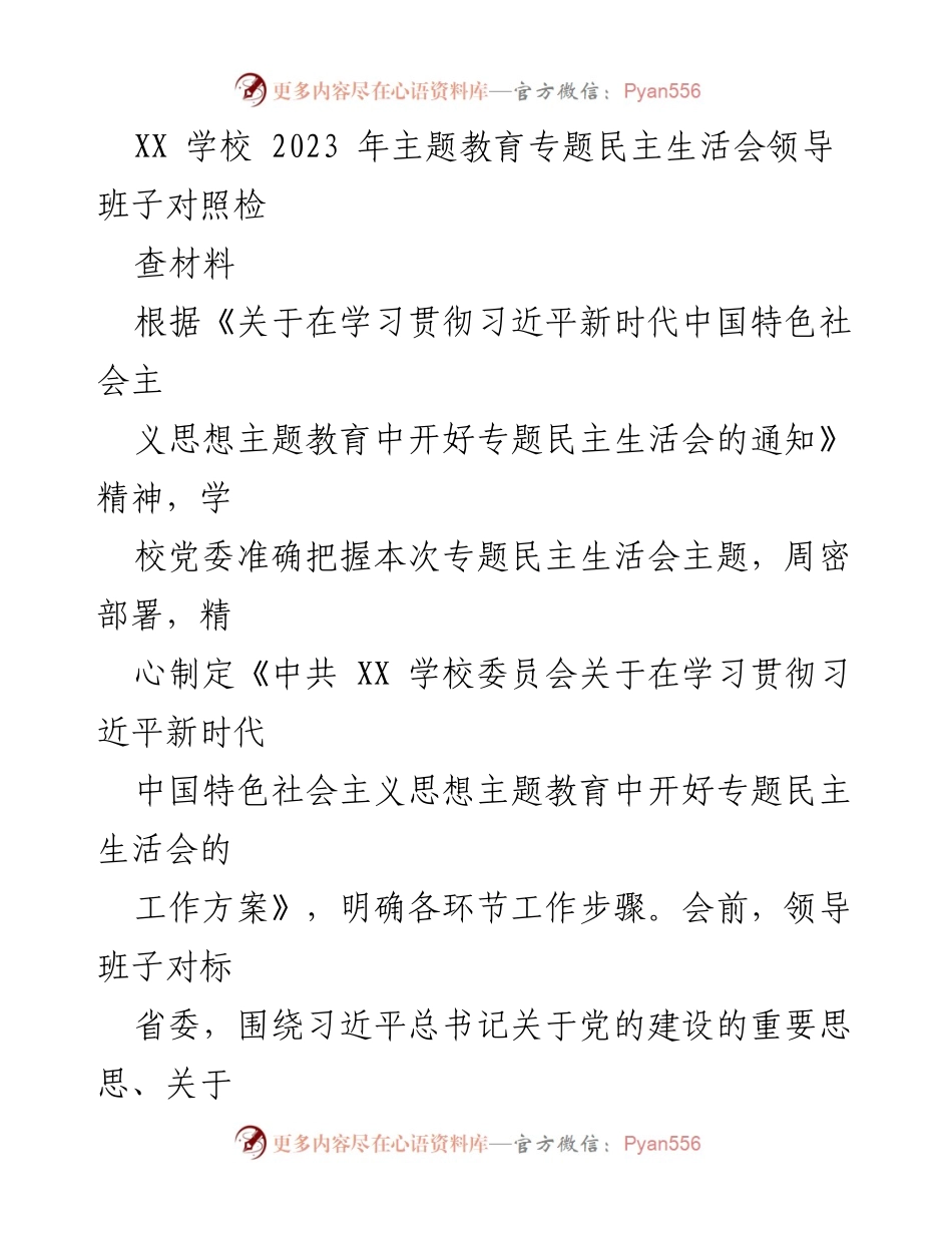 [对照检查材料] 专题民主生活会 - XX学校2023年主题教育专题民主生活会领导班子对照检查材料.docx_第1页