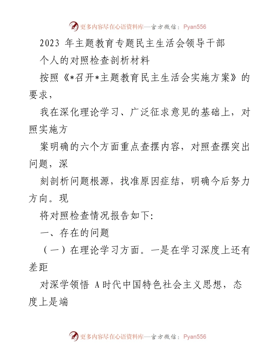 [对照检查材料] 主题教育专题民主生活会 - 领导干部的自我剖析与整改方向报告.docx_第1页