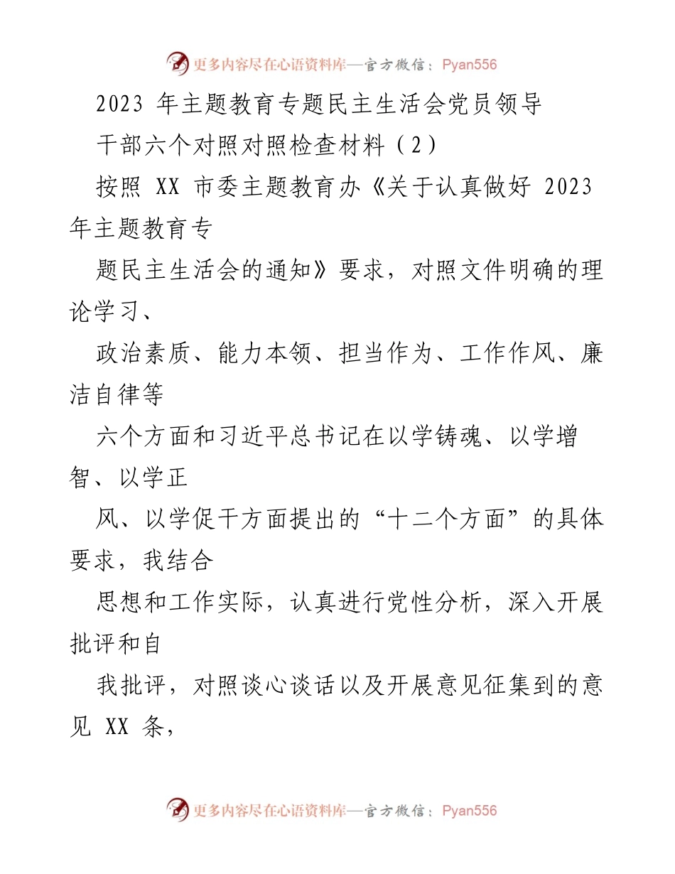 [对照检查报告] 主题教育专题民主生活会 - 2023年党员领导干部对照检查材料分析与整改措施.docx_第1页
