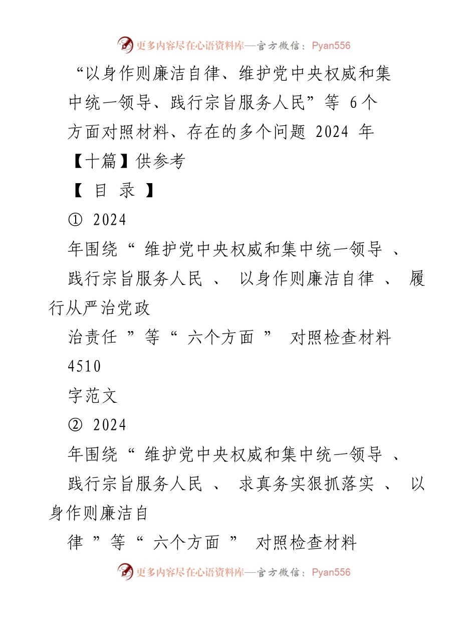 [对照检查材料] 党内自查 - 2024年六个方面对照检查材料汇编.docx_第1页