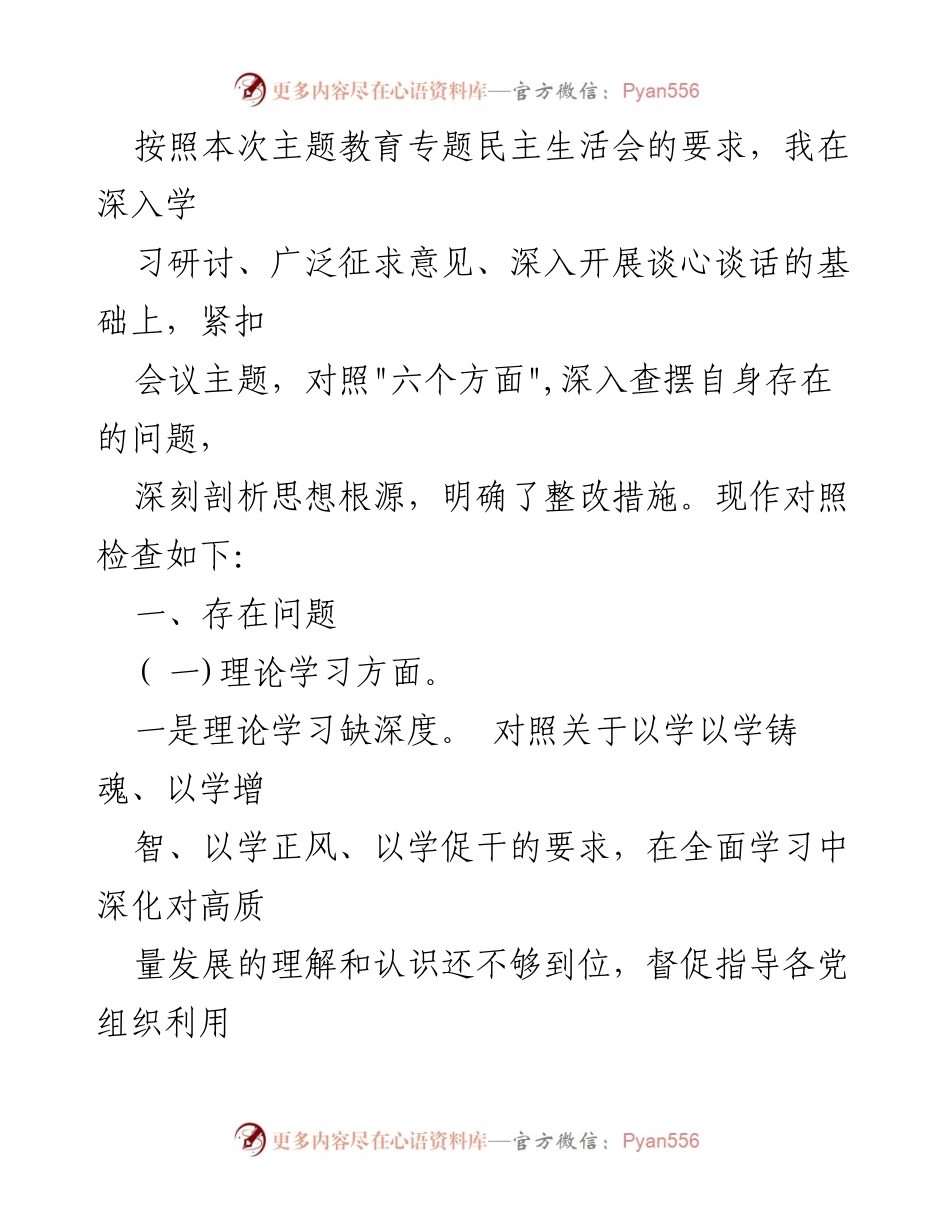 [对照检查] 主题教育专题民主生活会 - 深入剖析自身问题与整改措施.docx_第1页