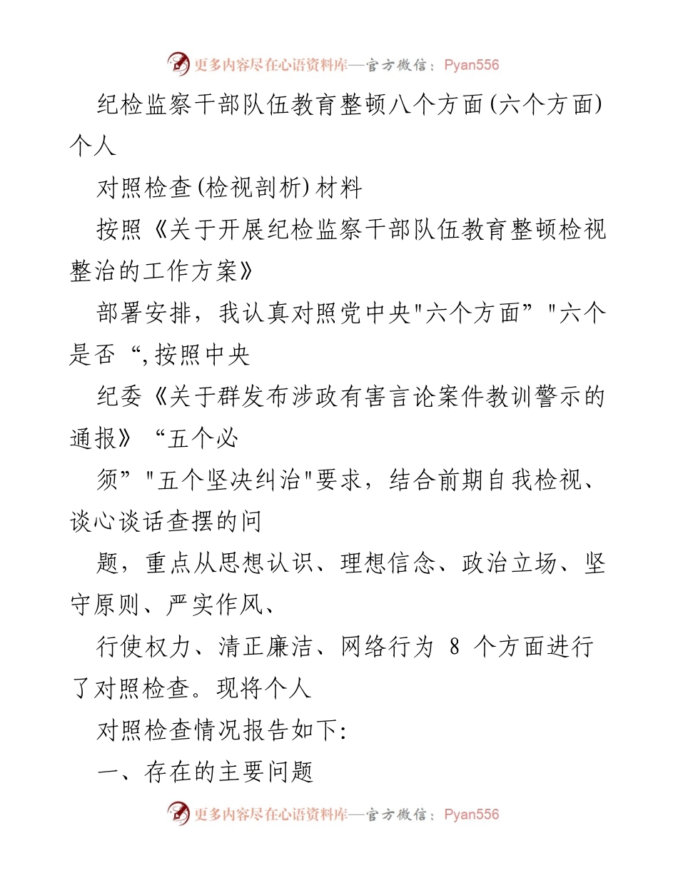 [对照检查材料] 纪检监察干部队伍教育整顿 - 个人对照检查情况报告.docx_第1页
