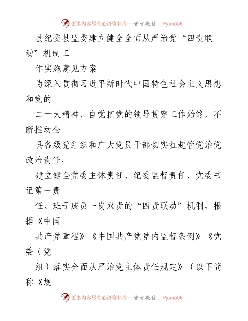[工作实施意见] 纪委监委会议 - 建立健全全面从严治党“四责联动”机制实施方案.docx_第1页