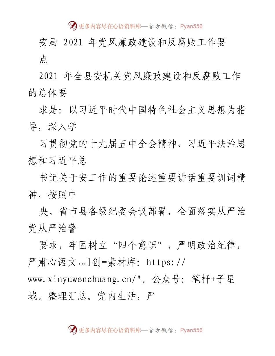 [工作总结] 2021年安局党风廉政建设 - 2021年安局党风廉政建设与反腐败工作要点总结.docx_第1页