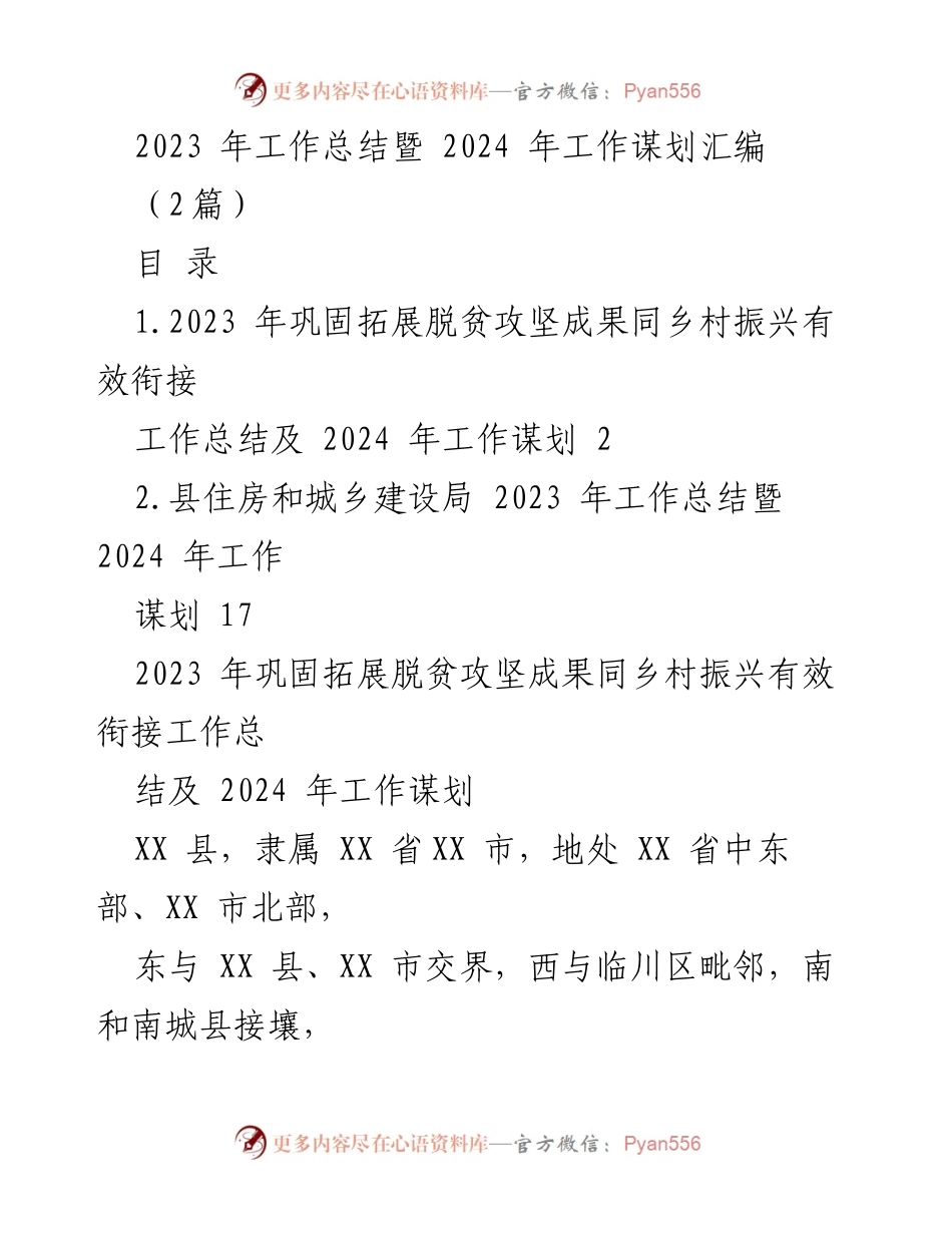 [工作总结] 2023年工作总结暨2024年工作谋划 - XX县脱贫攻坚与乡村振兴衔接工作成效汇报.docx_第1页