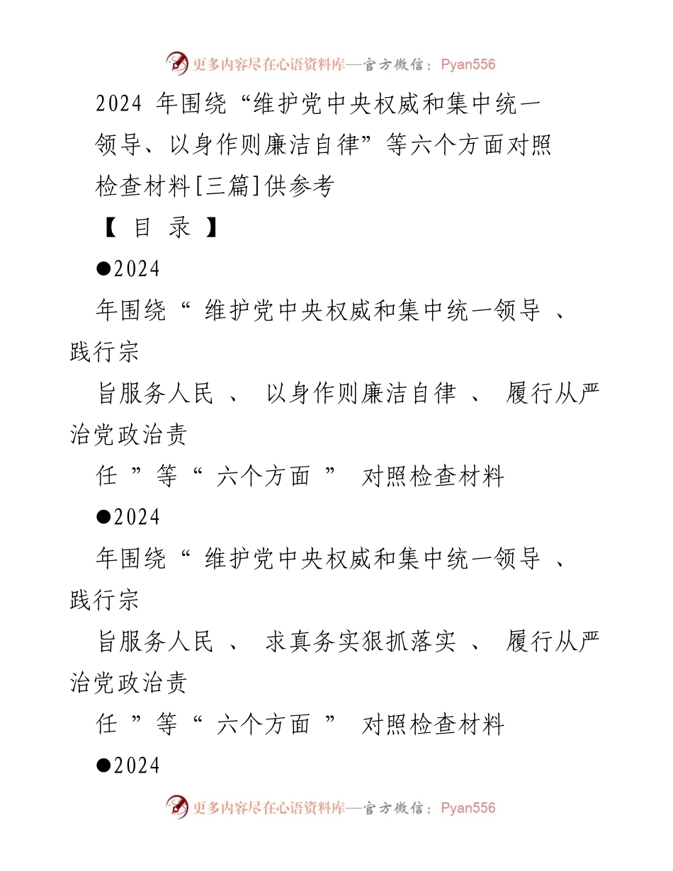 [对照检查材料] 2024年度主题教育专题民主生活会 - 2024年六个方面对照检查材料总结与分析.docx_第1页