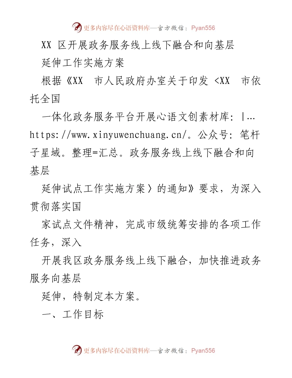 [实施方案] 政务服务优化 - XX 区政务服务线上线下融合实施方案.docx_第1页