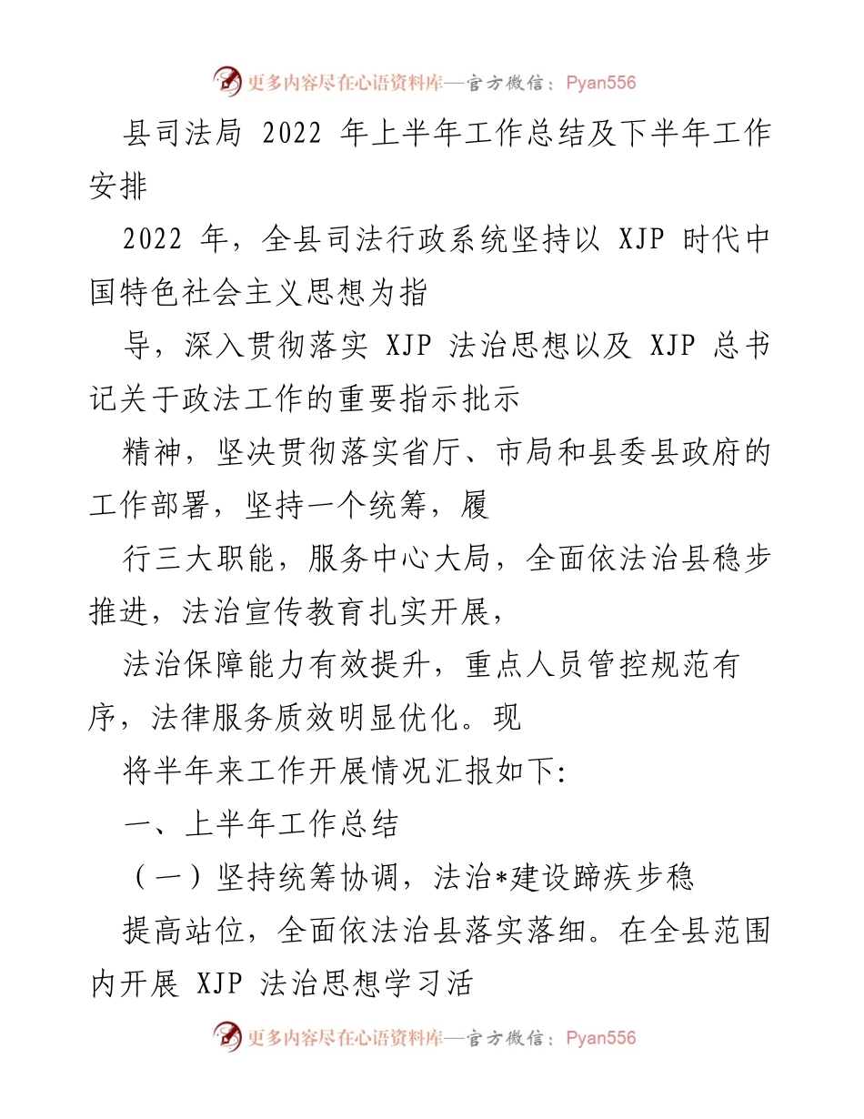 [工作总结] 2022年上半年 - 县司法局2022年上半年工作总结及下半年工作安排.docx_第1页