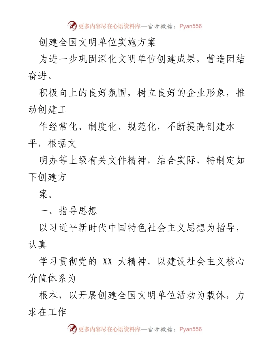 [实施方案] 创建全国文明单位 - 深化文明创建工作，提升整体水平.docx_第1页
