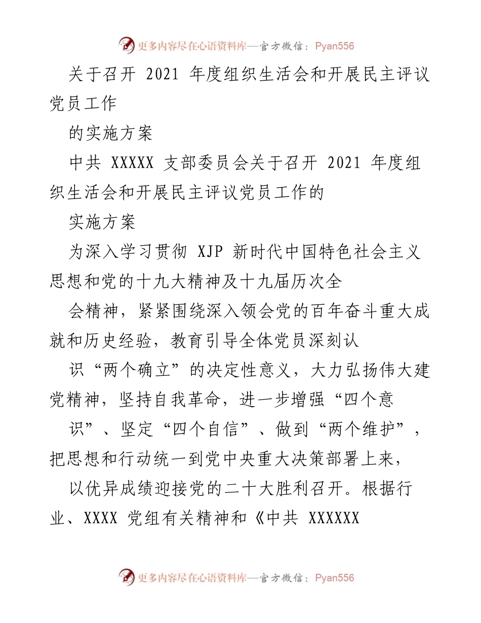 [实施方案] 组织生活会 - 2021年度组织生活会及民主评议党员工作实施方案.docx_第1页