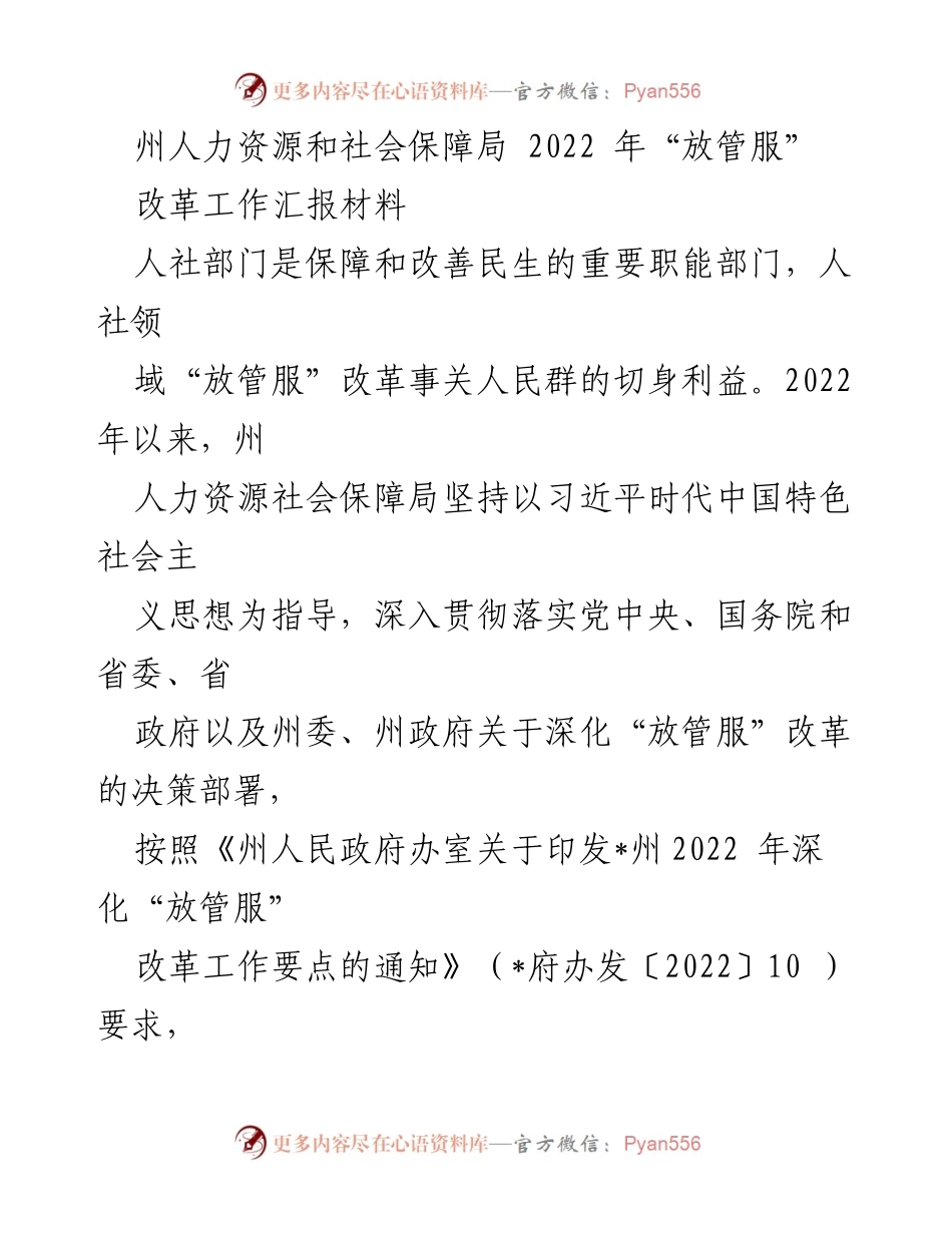 [工作总结] 2022年人社部门“放管服”改革 - 2022年人力资源和社会保障局“放管服”改革工作总结与推进情况报告.docx_第1页