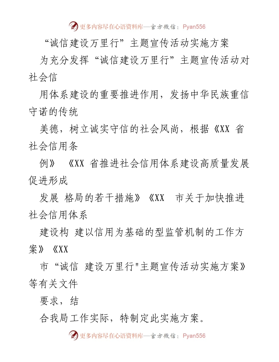 [实施方案] 宣传活动 - “诚信建设万里行”主题宣传活动实施方案.docx_第1页