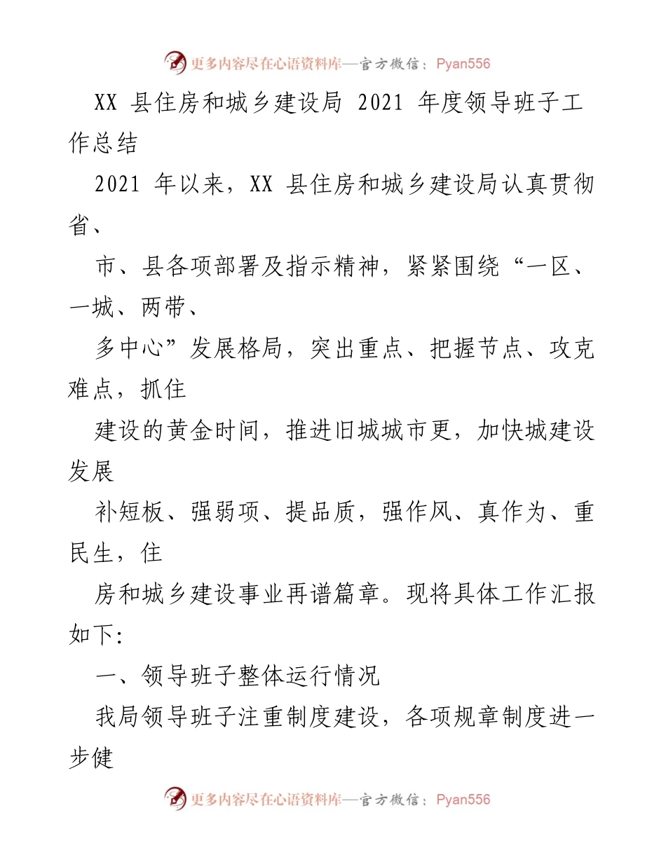 [工作总结] 2021年度 - XX县住房和城乡建设局领导班子工作总结.docx_第1页