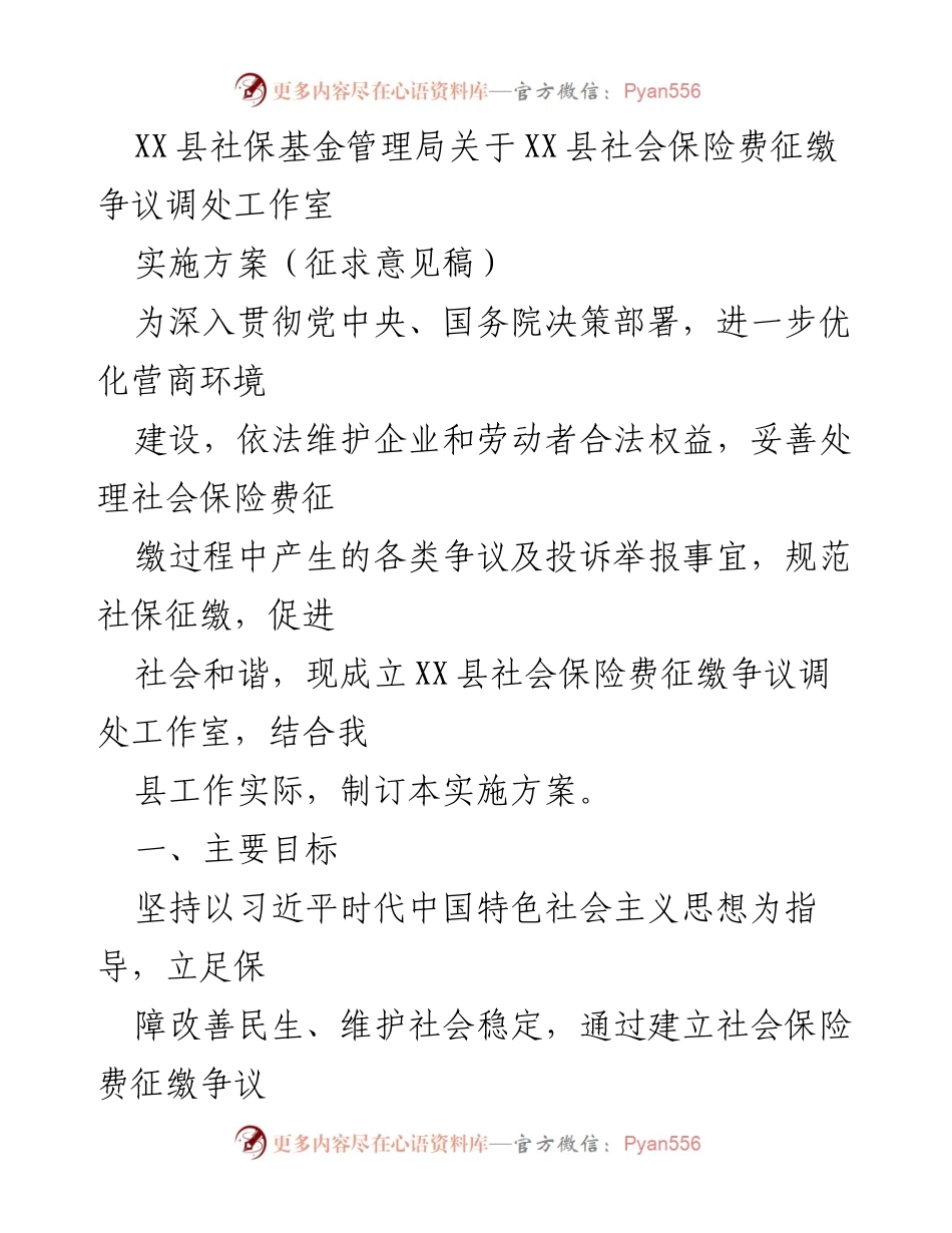 [实施方案] 社会保险费征缴争议调处工作 - XX县社会保险费征缴争议调处工作室实施方案（征求意见稿）.docx_第1页