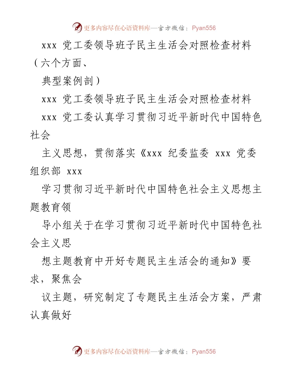 [对照检查材料] 党工委民主生活会 - 习近平新时代中国特色社会主义思想学习情况对照检查报告.docx_第1页