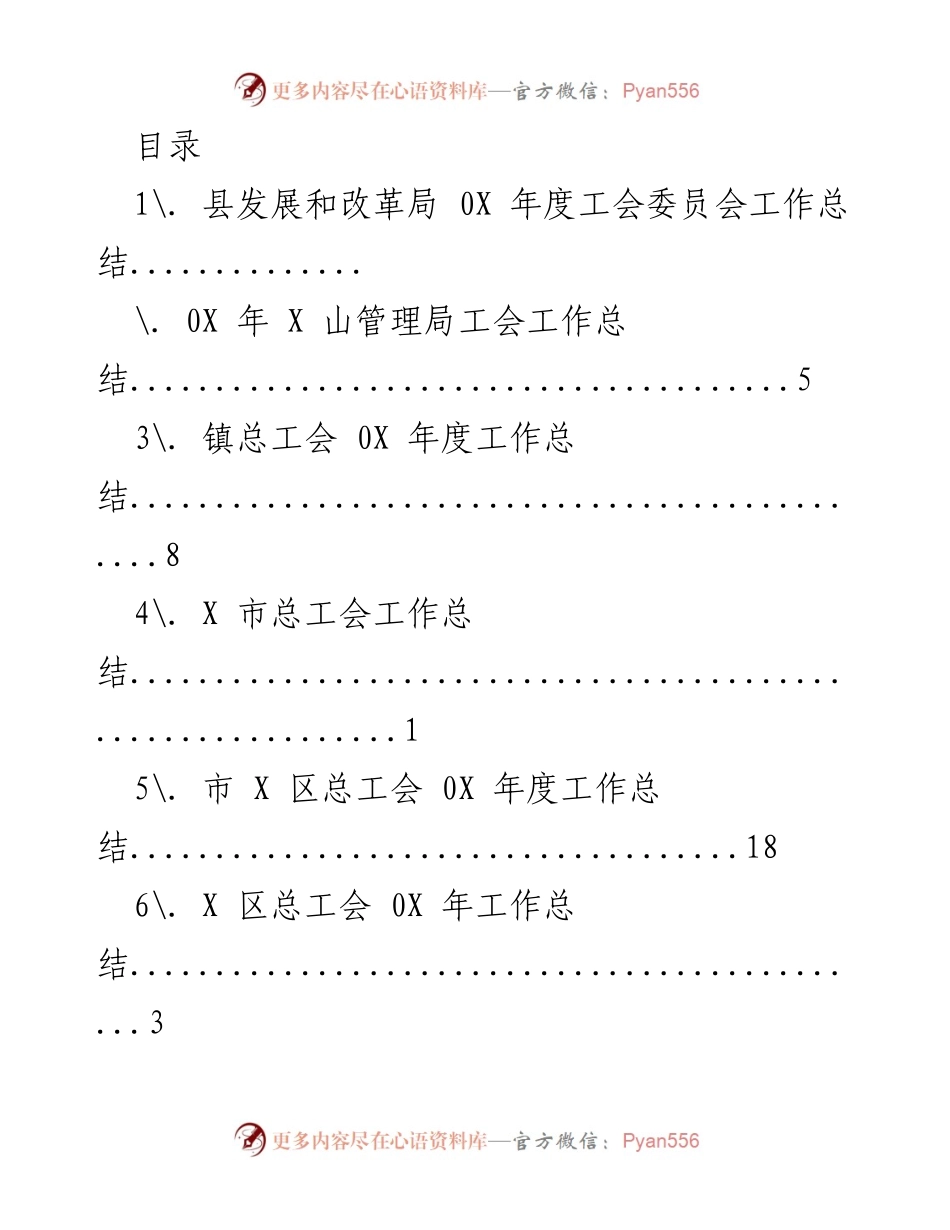 [工作总结] 0X年度工会工作总结汇编.docx_第1页