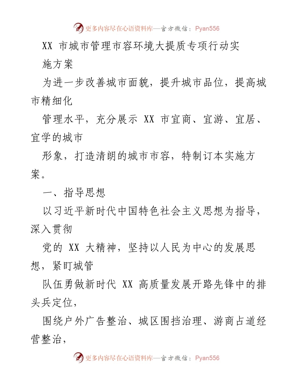 [实施方案] 城市管理 - XX市城市管理市容环境大提质专项行动实施方案_1.docx_第1页