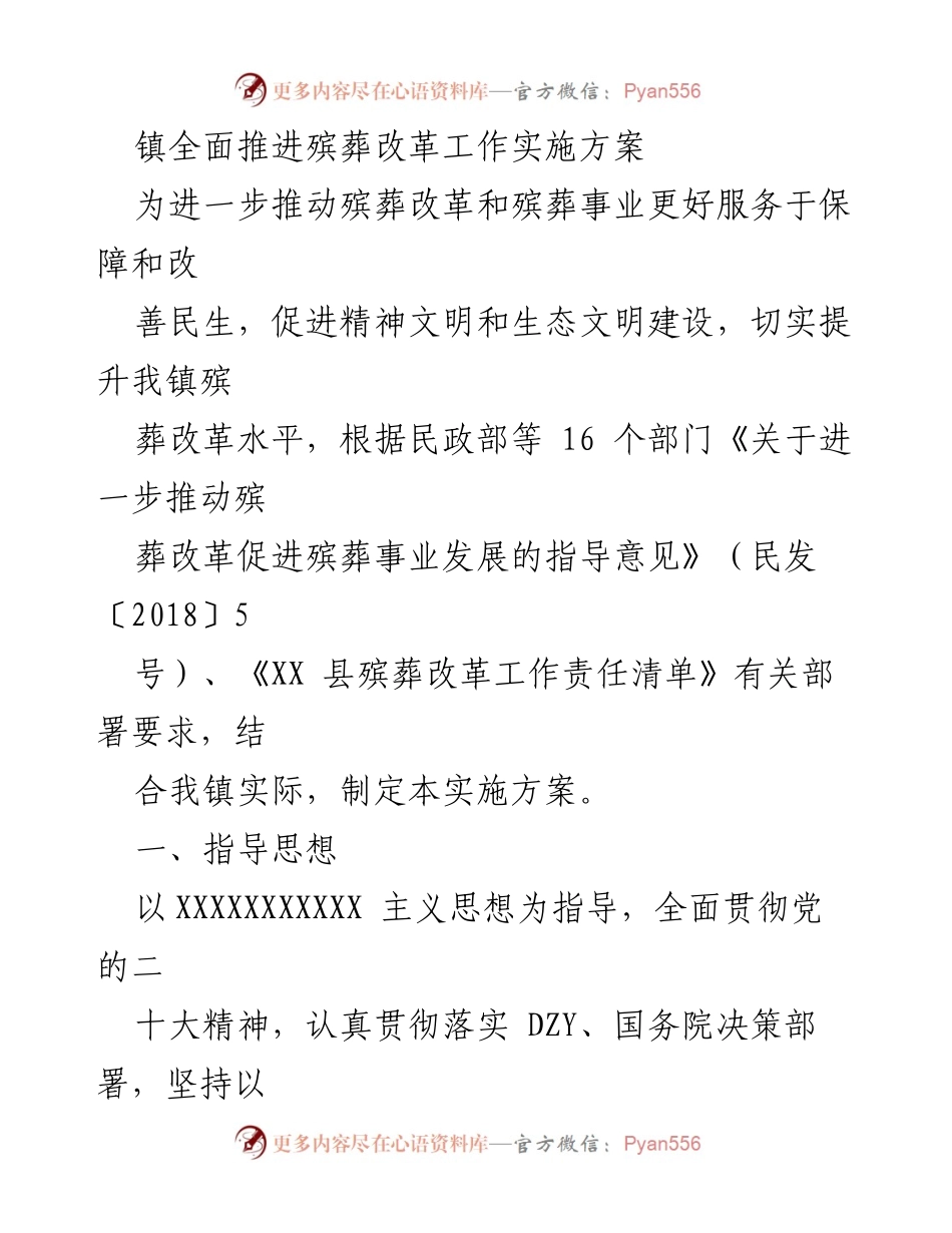 [实施方案] 镇殡葬改革工作 - 全面推进殡葬改革实施方案.docx_第1页
