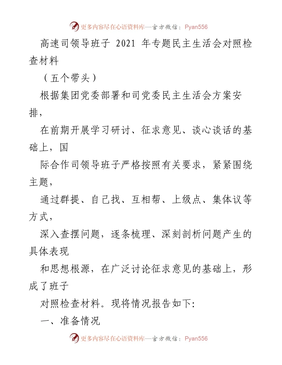 [对照检查材料] 专题民主生活会 - 高速司领导班子2021年民主生活会对照检查报告.docx_第1页