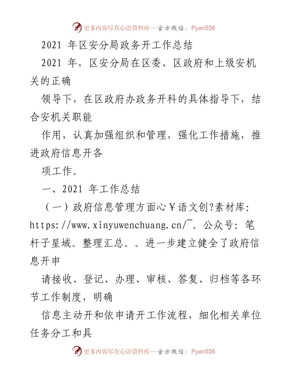 [工作总结] 2021年区安分局 - 区安分局政务公开工作总结与展望.docx_第1页