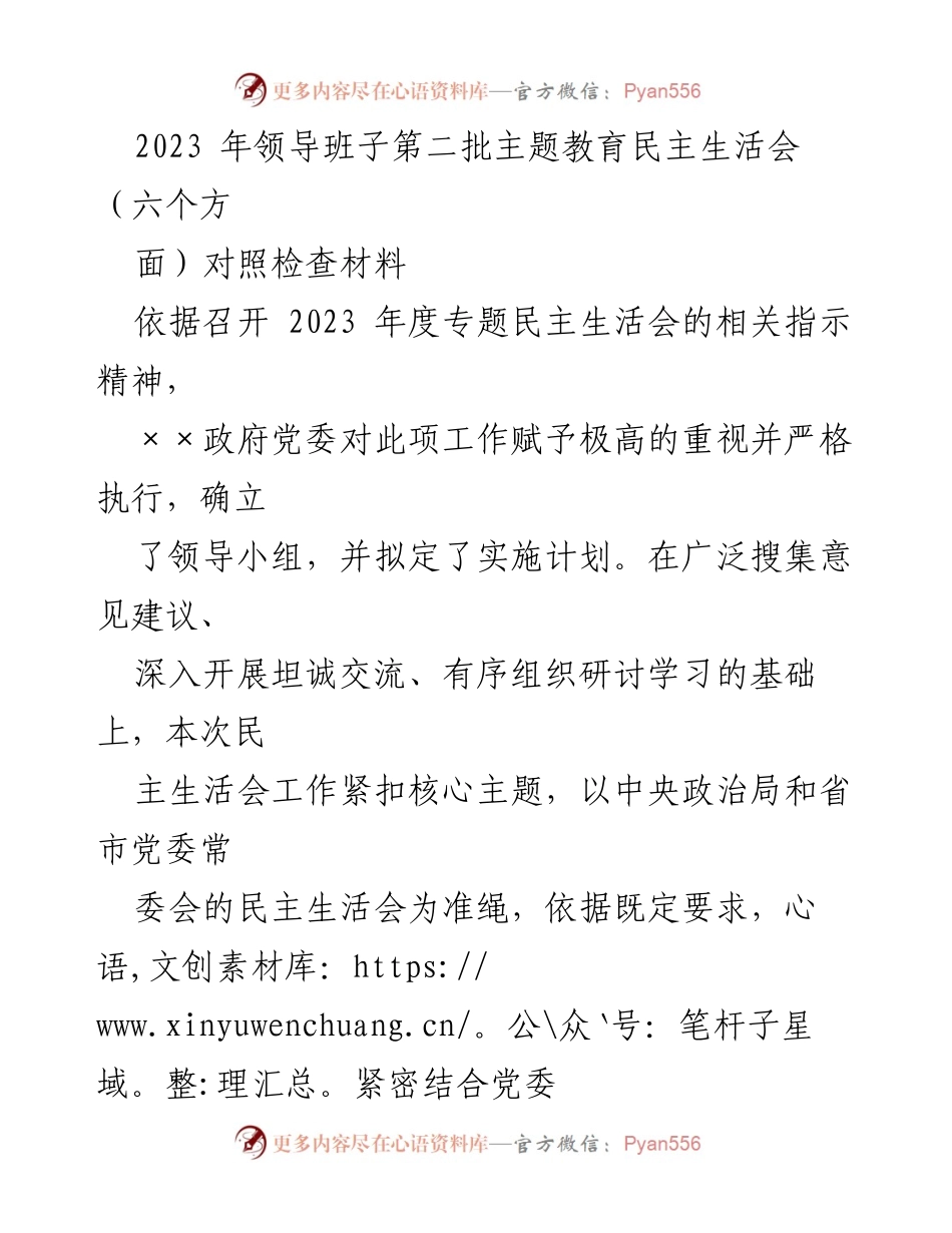 [对照检查材料] 领导班子民主生活会 - 2023年主题教育民主生活会对照检查总结.docx_第1页